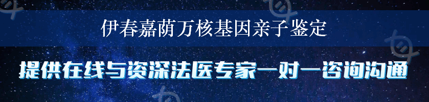 伊春嘉荫万核基因亲子鉴定